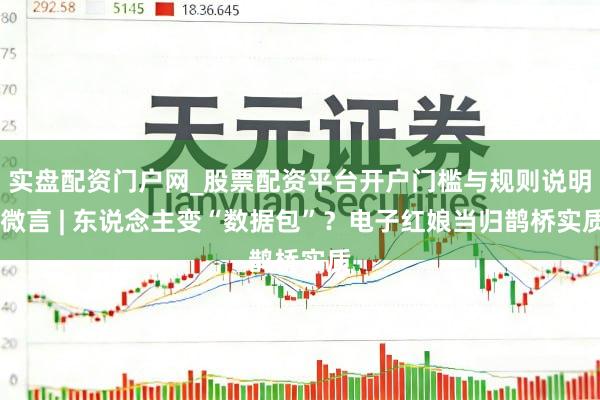 实盘配资门户网_股票配资平台开户门槛与规则说明 微言 | 东说念主变“数据包”？电子红娘当归鹊桥实质