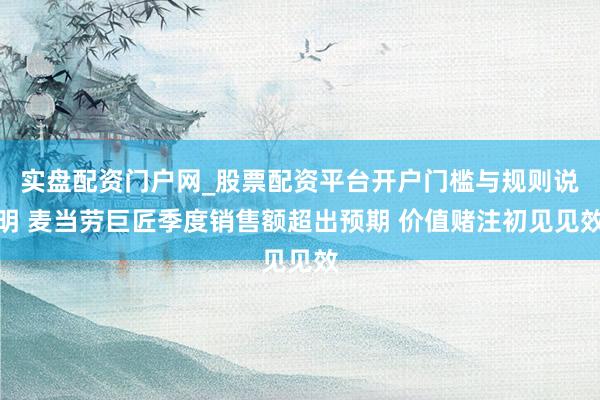 实盘配资门户网_股票配资平台开户门槛与规则说明 麦当劳巨匠季度销售额超出预期 价值赌注初见见效