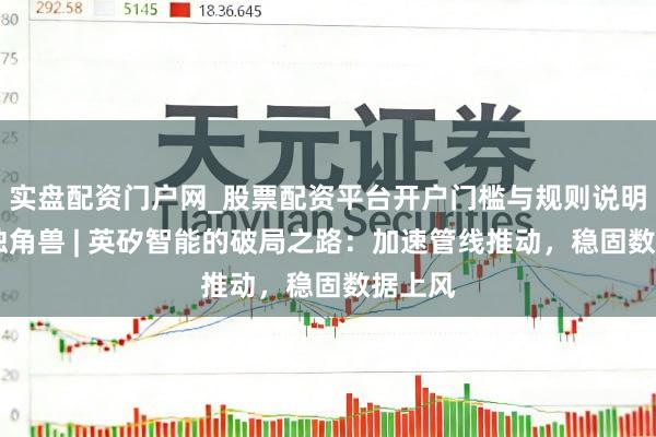 实盘配资门户网_股票配资平台开户门槛与规则说明 对话独角兽 | 英矽智能的破局之路：加速管线推动，稳固数据上风