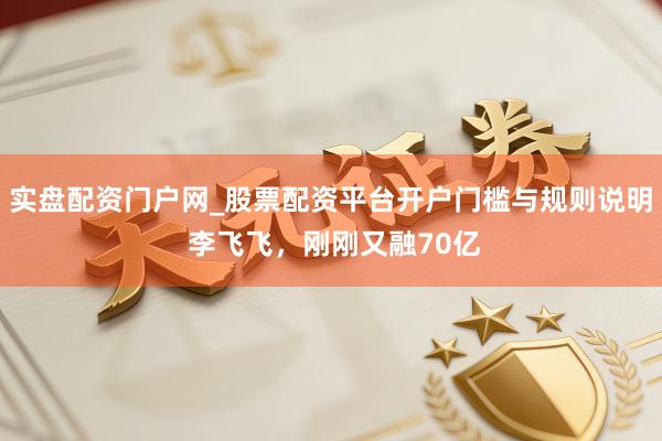 实盘配资门户网_股票配资平台开户门槛与规则说明 李飞飞，刚刚又融70亿