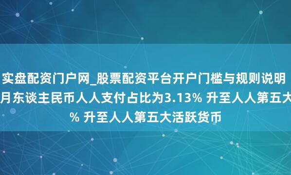 实盘配资门户网_股票配资平台开户门槛与规则说明 Swift：1月东谈主民币人人支付占比为3.13% 升至人人第五大活跃货币