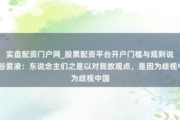 实盘配资门户网_股票配资平台开户门槛与规则说明 谷爱凌：东说念主们之是以对我故观点，是因为歧视中国