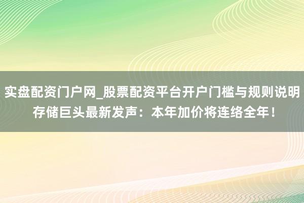 实盘配资门户网_股票配资平台开户门槛与规则说明 存储巨头最新发声：本年加价将连络全年！