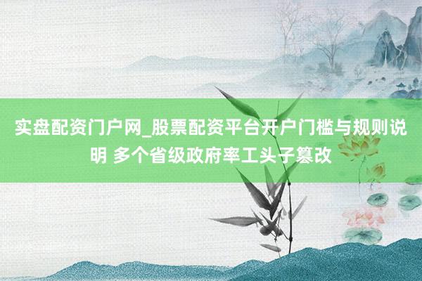 实盘配资门户网_股票配资平台开户门槛与规则说明 多个省级政府率工头子篡改