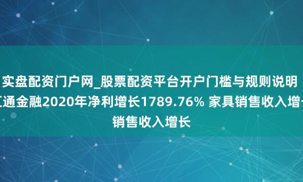 实盘配资门户网_股票配资平台开户门槛与规则说明 汇通金融2020年净利增长1789.76% 家具销售收入增长